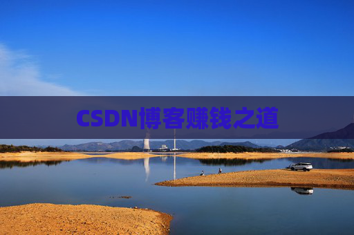 CSDN博客赚钱之道