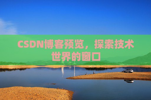 CSDN博客预览,探索技术世界的窗口